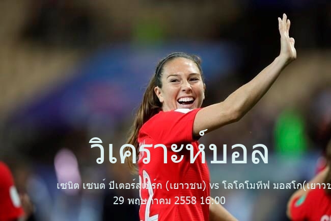 วิเคราะห์บอล  รัสเซีย พรีเมียร์ลีก ยู 21 เซนิต เซนต์ ปีเตอร์สเบิร์ก (เยาวชน) vs โลโคโมทีฟ มอสโก(เยาวชน) 29 พฤษภาคม 2558
