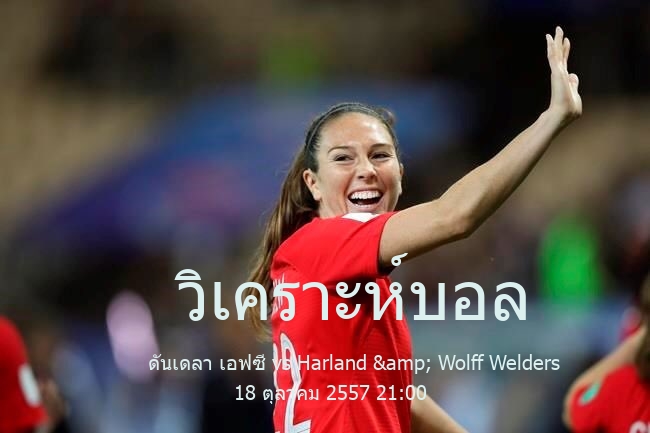 วิเคราะห์บอล  ฟุตบอล ชิงแชมป์ ไอร์แลนด์เหนือ ดันเดลา เอฟซี vs Harland & Wolff Welders 18 ตุลาคม 2557