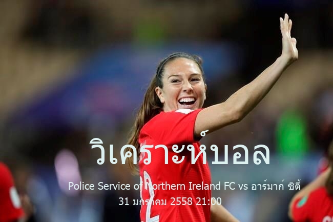 วิเคราะห์บอล  ฟุตบอล ชิงแชมป์ ไอร์แลนด์เหนือ Police Service of Northern Ireland FC vs อาร์มาก์ ซิตี้ 31 มกราคม 2558
