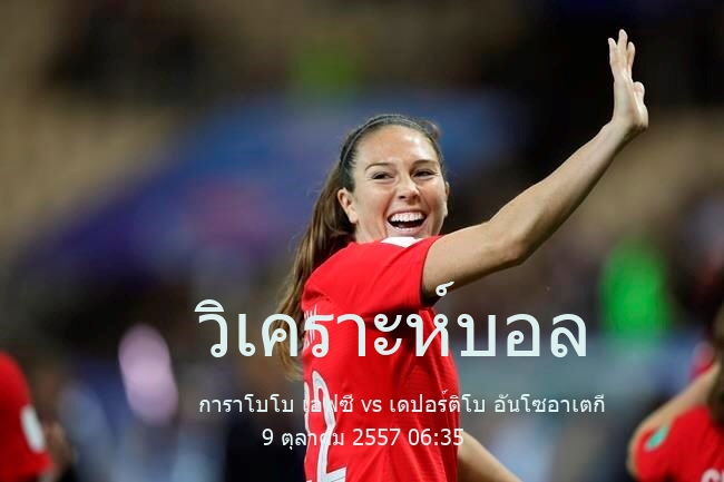 วิเคราะห์บอล  เวเนซุเอลา พรีเมียร์ ดิวิชั่น การาโบโบ เอฟซี vs เดปอร์ติโบ อันโซอาเตกี 9 ตุลาคม 2557