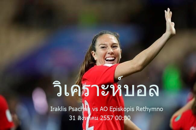 วิเคราะห์บอล  กรีก ฟุตบอล คัพ Iraklis Psachna vs AO Episkopis Rethymno 31 สิงหาคม 2557