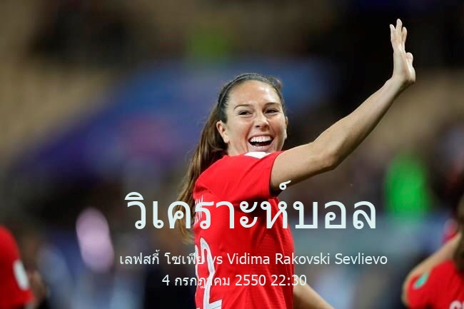 วิเคราะห์บอล  กระชับมิตร สโมสร เลฟสกี้ โซเฟีย vs Vidima Rakovski Sevlievo 4 กรกฎาคม 2550