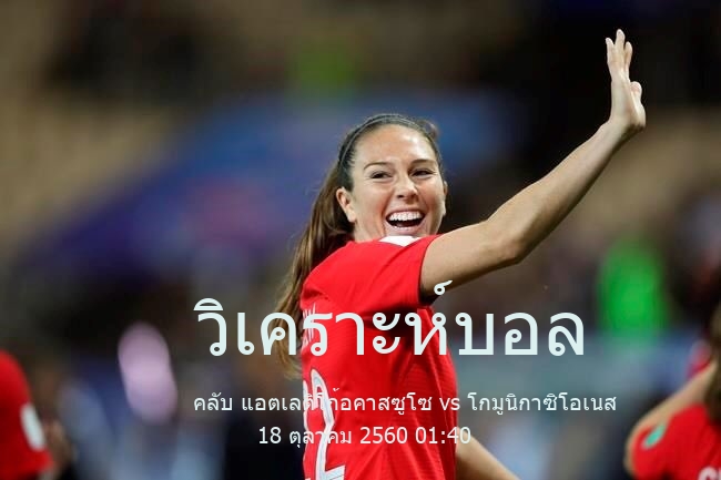 วิเคราะห์บอล  อาร์เจนตินา พรีเมร่า ซี คลับ แอตเลติโก้อคาสซูโซ vs โกมูนิกาซิโอเนส 18 ตุลาคม 2560
