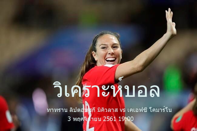 วิเคราะห์บอล  สโลวาเกีย ลิกา 2 ทาทราน ลิปตอบสกี มิคิวลาส vs เคเอฟซี โคมาร์โน 3 พฤศจิกายน 2561