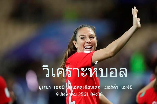 วิเคราะห์บอล  venezuela cup ยูเรนา  เอสซี vs เอสตูเดียนเตส  เมอริด้า  เอฟซี 9 สิงหาคม 2561
