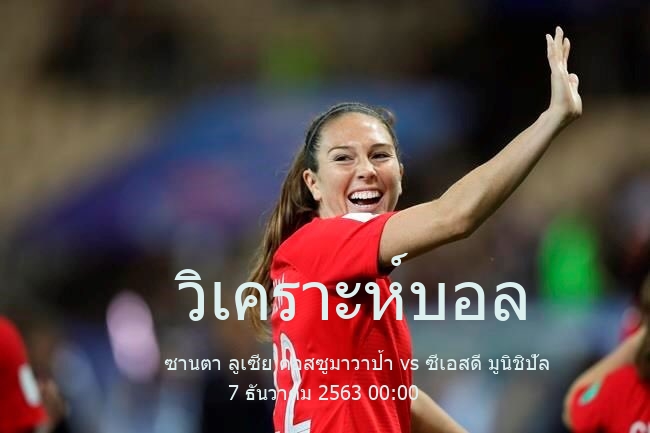 วิเคราะห์บอล  ลีกกัวเตมาลา ซานตา ลูเซีย คอสซูมาวาป้า vs ซีเอสดี มูนิชิปัล 7 ธันวาคม 2563