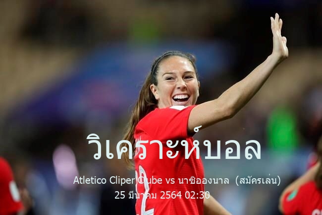 วิเคราะห์บอล  Brazil Campeonato Alagoano Atletico Cliper Clube vs นาซิอองนาล  (สมัครเล่น) 25 มีนาคม 2564