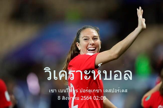 วิเคราะห์บอล  คัมปิโอนาโต บราซิเลียโร ซีรีดี เซา เบนโต้ vs ปอร์ตูเกซ่า เดสปอร์เตส 8 สิงหาคม 2564