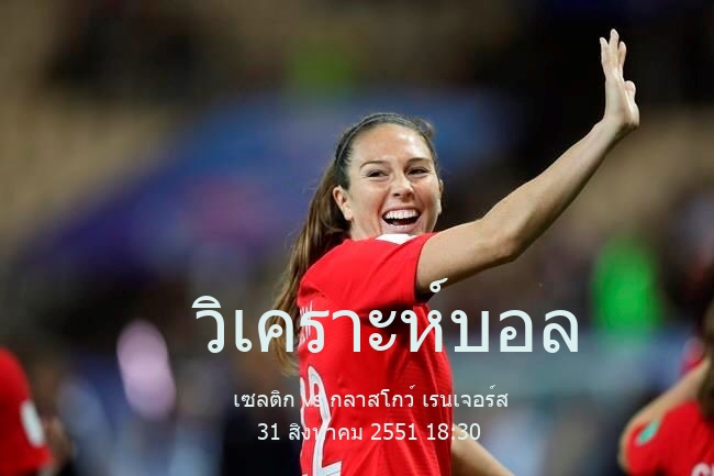 วิเคราะห์บอล  สกอตติชพรีเมียร์ชิป เซลติก vs กลาสโกว์ เรนเจอร์ส 31 สิงหาคม 2551