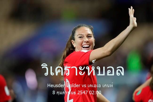 วิเคราะห์บอล  เบลเยี่ยมโปรลีก Heusden Zolder vs เคเอเอ เกนท์ 8 กุมภาพันธ์ 2547