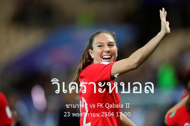 วิเคราะห์บอล  อาเซอร์ไบจาน ดิวิชั่น 2 ซาบาห์ 2 vs FK Qabala II 23 พฤศจิกายน 2564