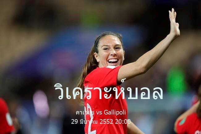 วิเคราะห์บอล  เซเรีย ซี คาเวเซ่ vs Gallipoli 29 มีนาคม 2552