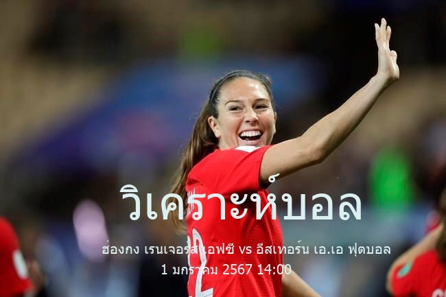 วิเคราะห์บอล  
            Hong Kong Super League Cup
 ฮ่องกง เรนเจอร์ส เอฟซี vs อีสเทอร์น เอ.เอ ฟุตบอล 1 มกราคม 2567