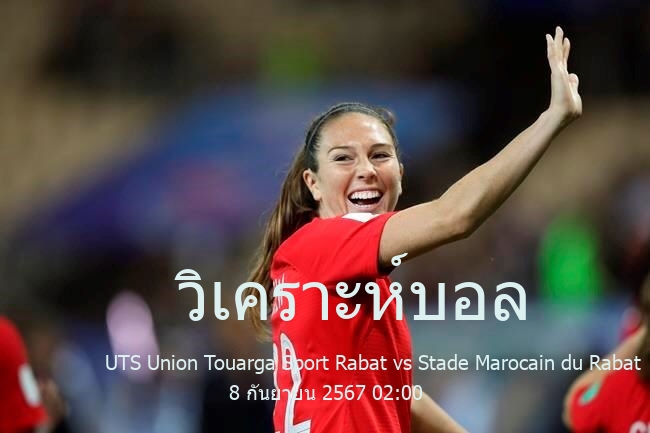 วิเคราะห์บอล  
            Morocco Excellence Cup
 UTS Union Touarga Sport Rabat vs Stade Marocain du Rabat 8 กันยายน 2567