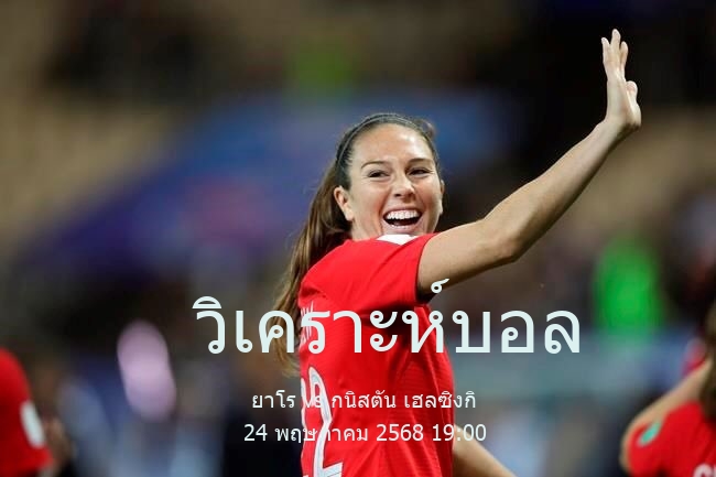 วิเคราะห์บอล  เวียกคุสลีก้า ฟินแลนด์ ยาโร vs กนิสตัน เฮลซิงกิ 24 พฤษภาคม 2568