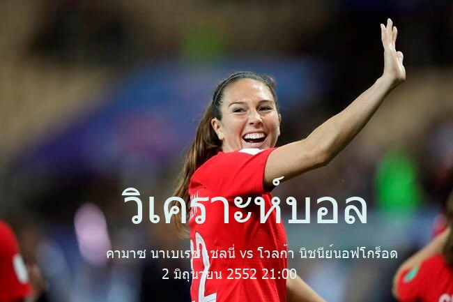 วิเคราะห์บอล  รัสเซีย ฟุตบอล เนชั่นแนล ลีก คามาซ นาเบเรซ เชลนี่ vs โวลก้า นิชนีย์นอฟโกร็อด 2 มิถุนายน 2552