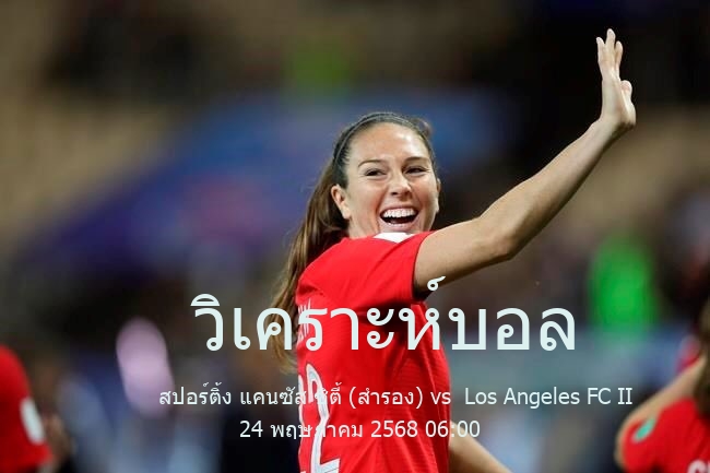 วิเคราะห์บอล  USA MLS Next Pro League สปอร์ติ้ง แคนซัส ซิตี้ (สำรอง) vs  Los Angeles FC II 24 พฤษภาคม 2568