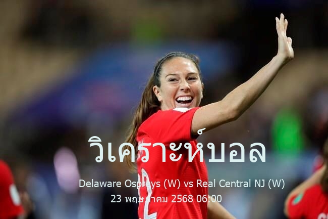 วิเคราะห์บอล  USA USL Super League Women  Delaware Ospreys (W) vs Real Central NJ (W) 23 พฤษภาคม 2568