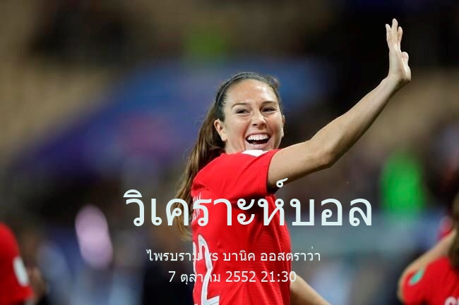 วิเคราะห์บอล  เช็กคัพ ไพรบราม vs บานิค ออสตราว่า 7 ตุลาคม 2552