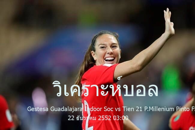 วิเคราะห์บอล  สเปน ฟุตซอล Gestesa Guadalajara Indoor Soc vs Tien 21 P.Millenium Pinto FS F 22 ธันวาคม 2552