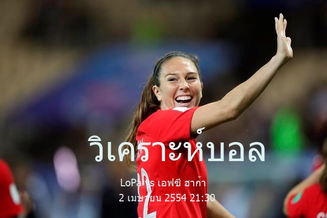 วิเคราะห์บอล  ฟินนิช คัพ LoPa vs เอฟซี ฮาก้า 2 เมษายน 2554