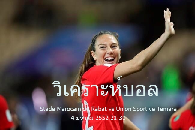 วิเคราะห์บอล  โบโตล่า 2 Stade Marocain du Rabat vs Union Sportive Temara 4 มีนาคม 2552