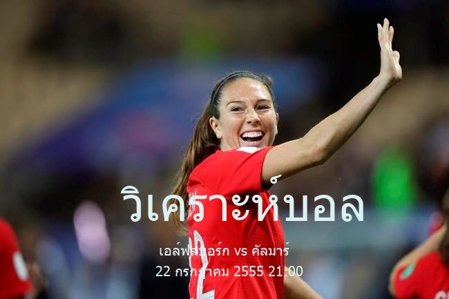 วิเคราะห์บอล  สวีเดน ออลสเวนส์คาน เอล์ฟส์บอร์ก vs คัลมาร์ 22 กรกฎาคม 2555