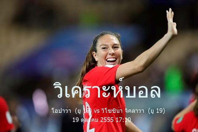 วิเคราะห์บอล  czech republic u19 league โอปาว่า  (ยู 19) vs วิโซซิน่า จิคลาวา  (ยู 19) 19 ตุลาคม 2555