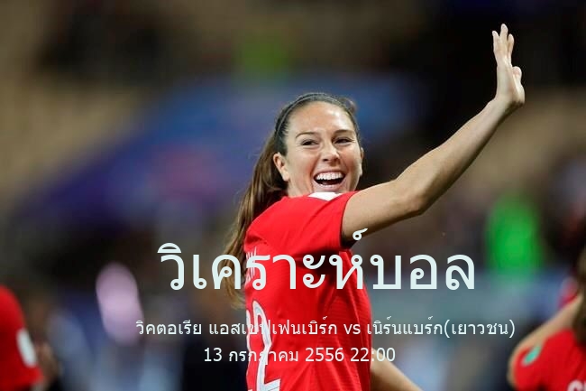 วิเคราะห์บอล  เรกิโอนาลลีกา วิคตอเรีย แอสเชฟเฟนเบิร์ก vs เนิร์นแบร์ก(เยาวชน) 13 กรกฎาคม 2556