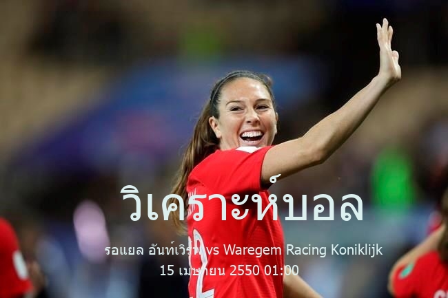 วิเคราะห์บอล  เบลเยี่ยม ดิวิชั่น 2 รอแยล อันท์เวิร์พ vs Waregem Racing Koniklijk 15 เมษายน 2550